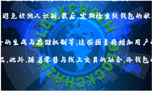 baioti冷钱包折纸简单漂亮：手工乐趣与实用性的完美结合/baioti
折纸, 冷钱包, 手工艺/guanjianci

冷钱包折纸是一项独特且充满创意的手工艺活动，它不仅让人们可以发挥自己的想象力，创造出美丽的纸艺作品，还为实际生活提供了实用的功能。在这个快速发展的数字时代，冷钱包作为一种安全存储加密货币的工具，受到越来越多人的青睐。而通过折纸的方式制作出冷钱包，既能提升个人的动手能力，也能让这个过程变得更加有趣和个性化。

本文将通过详细的指导和丰富的内容，阐述如何制作冷钱包折纸，探索其背后的文化与意义，并回答与之相关的一些重要问题。

冷钱包折纸的基本概念
冷钱包是指一种离线存储型的钱包，用于安全保存加密货币的私钥。这种钱包通常不连接到互联网，因此被认为是最安全的存储方式。如果把冷钱包以折纸的形式呈现出来，不仅可以确保钱包的实用性，同时也让每一个钱包都具有独特的艺术价值。

制作冷钱包折纸的材料与工具
为了制作一个漂亮的折纸冷钱包，你需要准备以下材料与工具：
ul
    li正方形纸张：可以选择不同颜色和图案的纸张，增加美观性。/li
    li折纸工具：如折尺、刀片或者剪刀，以帮助你做出更为精确的折叠。/li
    li笔和尺子：用于在纸上标记折叠的线条。/li
/ul

冷钱包折纸的制作步骤
下面是制作冷钱包折纸的基本步骤：
ol
    listrong准备正方形纸张：/strong选择合适的纸张，建议使用A4纸剪裁成正方形。/li
    listrong折叠起始位置：/strong将纸张对角折叠，形成一个三角形，然后展开，再对另一对角重复此步骤。/li
    listrong折叠钱包主体：/strong根据具体的折纸冷钱包设计，逐步按照折叠的步骤折叠并形状成型。/li
    listrong固定与装饰：/strong使用胶水或粘性物质固定钱包的边缘，并考虑使用其他装饰物增添美观。/li
    listrong完成与使用：/strong完成后，检查钱包的结构，确保其牢固，并可以用于存放纸币或小物件。/li
/ol

冷钱包折纸的文化与意义
冷钱包折纸不仅是制作物品的过程，更是一种文化传承与创新。在日本，折纸被称为“折り紙”，其不仅局限于简单的纸折叠，而是融入了深厚的哲学和艺术精神。通过这种形式，传递着人与人之间的情感与交流。在现代社会中，通过折纸制作冷钱包，更是将传统手工艺与数字货币相结合的典范，展现出数字经济时代的独特魅力。

可能相关的问题

1. 冷钱包的安全性如何评估？
冷钱包本身的安全性是用户选择使用的一个重要标准。冷钱包与热钱包（在线钱包）的主要区别在于其存储方式：冷钱包为离线存储，不与互联网连接，从而避免了网络攻击和黑客入侵的风险。此外，它的设计通常经过精心考虑，可以有效防止物理损失或破坏。

要评估冷钱包的安全性，用户需要考虑多个方面。首先，冷钱包的生成方式是首要因素，有些冷钱包通过进行随机数生成的方式，来创作出独一无二的私钥，这样可以增加安全性。其次，冷钱包的存储介质也影响到安全性，例如，一些冷钱包可能是纸质的，而另一些则会使用硬件设备，用户需要根据自己的需求选择合适的产品。最后，用户个人的使用习惯、是否定期备份私钥，是否妥善保管这些信息，也会直接影响冷钱包的安全性。

2. 如何选择适合自己的冷钱包？
选择适合自己的冷钱包需要明确自己的需求与使用习惯。首先，用户应考虑冷钱包的类型，包括纸钱包、硬件钱包等。纸钱包适合那些希望简单易用且不需要频繁交易的用户，而硬件钱包则更适合需要频繁买卖、交易的用户，高安全性同时提供便利。

其次，用户还需关注冷钱包的品牌与口碑。一些知名品牌通常在安全性与使用方面更有保障，用户可以通过网络搜索寻找相关的评测，或参考朋友的使用经验。另外，考虑冷钱包的兼容性也是关键因素，确保所选择的冷钱包能够支持存储用户所需的各种加密货币，以避免在未来使用过程中产生不便。

3. 如何使用手工折纸制作特殊形状的冷钱包？
为了制作出不同形状和款式的冷钱包，用户可以参考各种在线教程和书籍。首先，应从基础折纸技巧学习起，掌握基本的折叠手法和技巧，随后逐步尝试复杂的设计与形状。一些网站和平台上有丰富的折纸教程，用户可以依据自己的水平选择适合的项目。

此外，用户还可以通过添加个人的创意，尝试在基础的折纸结构上进行修改，增加个人特色。例如，在折纸冷钱包的外层进行图案设计，或在内部加入可收纳不同币种的隔层等，都是提升折纸艺术的一种方法。通过这样的方式，不仅增加了实用性，也让冷钱包更具个性化。记得在制作冷钱包的过程中特别注重每个折叠角度的精准，以确保制作出来的冷钱包既美观又实用。

4. 如何保养与维护纸质冷钱包？
纸质冷钱包因其材料易损的特性，保养和维护至关重要。为延长纸钱包的使用寿命，用户可以采取以下几种措施。首先，应避免将纸钱包放置在潮湿或高温的环境中，适宜的存储条件应是阴凉干燥的地方，以防止纸的缩水以及损坏。

其次，用户可以考虑将纸钱包放置在透明的塑料袋中，这样能够保护其不受污垢、摩擦和水分的侵害。此外，对于纸钱包上的私人信息，应进行加密管理，例如在纸钱包上标注加密的字母和数字，避免被他人识别。最后，定期检查纸钱包的状态，确保其没有明显的磨损、破损，确保信息不会外泄是最佳的保养方式。

5. 冷钱包的未来发展趋势是什么？
随着加密货币的迅速发展，冷钱包市场在未来也将面临更新的挑战与机遇。首先，安全性将始终是冷钱包发展的重点。未来的冷钱包可能会在技术上取得进展，比如更先进的加密算法、更加安全的生成与存储机制等，这些因素将增加用户的使用信任度。

其次，市场需求的变化也将推动冷钱包的发展，越来越多的人会倾向于个性化与设计独特的冷钱包，较之来源于大规模生产的传统冷钱包，用户的选择将会趋向于具有艺术价值和实用性的产品。此外，随着零售与线上交易的融合，冷钱包的功能可能会延伸至更多的领域，成为一种跨平台的支付方式，以适应消费市场的快速变化。

综上所述，从折纸冷钱包的制作到使用、保养、选择与未来发展等各个方面，我们可以看到手工折纸与加密货币之间的美妙结合，让传统手工艺在现代生活中焕发出新的生命力。