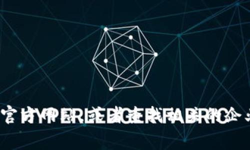 关于“tpWallet公司注册地址”这一问题的信息并不在我的训练数据中，也不具备实时检索的功能。如果您想找到tpWallet公司的注册地址，建议您访问他们的官方网站，或者查找相关的企业登记信息数据库和商业注册机构。这类信息通常在公司的正式文件、用户协议或联系我们页面上可以找到。如果您有其他问题或主题，我很乐意为您提供帮助！