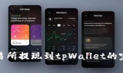 : zt交易所提现到tpWallet的