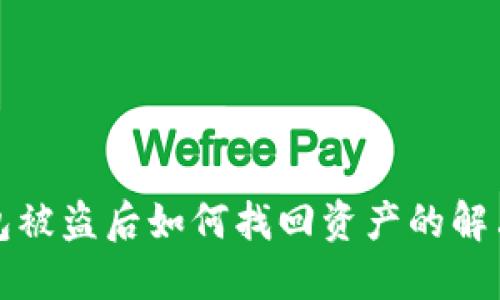 冷钱包被盗后如何找回资产的解决方案