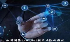 如何消除tpWallet提示风险的