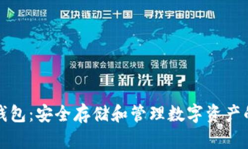比特币冷钱包：安全存储和管理数字资产的最佳选择