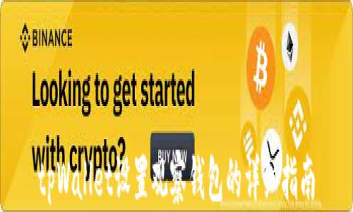 
tpWallet设置观察钱包的详细指南