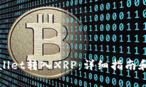 如何通过tpWallet转入XRP：详细指南和常见问题解答