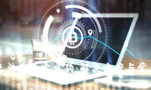 tpWallet无法显示宝贝狗：解决方案与常见问题解析