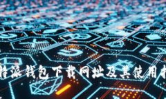 比特派钱包下载网址及其