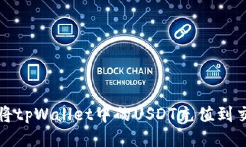 如何将tpWallet中的USDT充值到交易所