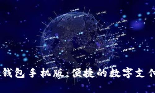 UPay钱包手机版：便捷的数字支付体验