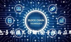 冷钱包多签模式详解：安