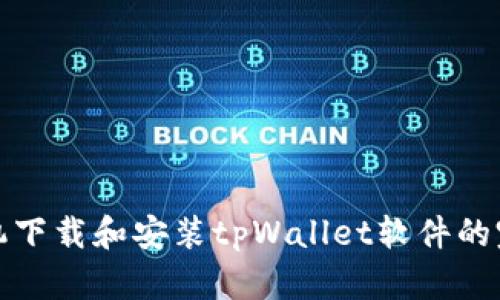 安卓手机下载和安装tpWallet软件的完整指南