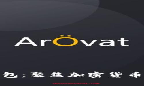 探讨TP最安全的钱包：聚焦加密货币的安全性与实用性