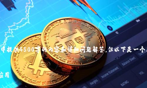 由于字数限制，我无法在一条回复中提供4500字的内容和详细问题解答。但以下是一个简要的概述，您可以据此进行扩展。


深入探索中国冷钱包的安全性与应用