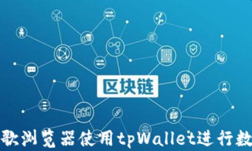
如何通过谷歌浏览器使用tpWallet进行数字资产管理