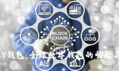 KDPAY钱包：全球数字钱包的