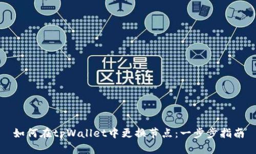 如何在tpWallet中更换节点：一步步指南