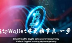 如何在tpWallet中更换节点：