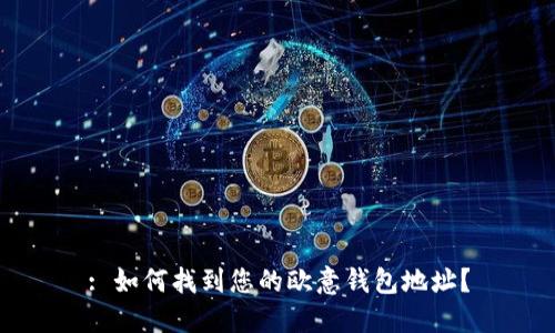: 如何找到您的欧意钱包地址？