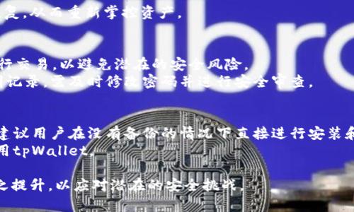 baioti如何安全地在新手机上更换与使用tpWallet/baioti  
tpWallet, 更换手机, 数字钱包/guanjianci  

随着智能手机技术的不断进步，越来越多的人选择更换手机。尤其是对于使用数字钱包的用户来说，在新设备上恢复钱包是一项重要且必要的操作。tpWallet作为一种流行的数字钱包，拥有简单便捷的特性，但在更换手机时，如何确保资产的安全与管理则是一个重要话题。本文将从各个方面详细探讨如何安全地在新手机上更换与使用tpWallet，确保用户能够顺利过渡而不影响资产安全。

一、tpWallet简介
tpWallet是一种用于存储和管理数字资产的移动钱包，提供了多种功能，包括发送和接收加密货币、参与区块链项目、查看实时市场价格等。用户可以通过tpWallet轻松管理自己的数字资产，同时享受去中心化带来的便利性。
由于数字货币的逐渐普及，越来越多的人开始使用数字钱包，而tpWallet凭借其用户友好的界面和丰富的功能，吸引了大量用户。但在进行手机更换时，如何保证用户的数据与资产的安全，成为了诸多用户必须解决的问题。

二、为什么在更换手机时需要注意tpWallet的安全
数字资产的安全是每个用户最为关注的重点。更换手机时，如果没有正确的备份和恢复流程，用户可能会面临丢失资产的风险。针对tpWallet，用户需要格外关注以下几个方面：
1. **私钥和助记词的保护**：tpWallet的资产管理依赖于用户的私钥和助记词，若泄露，其他人将可以轻易地访问用户的资产。
2. **手机安全性**：新手机的安全设置，如是否启用了密码和生物识别技术，直接影响到tpWallet的安全性。若新手机被恶意软件或病毒感染，用户的数字资产可能面临风险。
3. **网络安全**：在恢复钱包的过程中，用户需要稳定的网络连接。在公共网络环境下使用tpWallet，存在数据被截取的风险，因此用户在进行重要操作时，建议使用安全的网络环境。

三、如何在新手机上安全地恢复tpWallet
在更换手机时，用户应当按照以下步骤进行tpWallet的恢复，以确保资产安全：
1. **备份现有数据**：在更换手机之前，打开tpWallet，进入设置选项，找到备份功能，并备份自己的助记词和私钥。确保备份在安全的地方保存，不易被他人获取。
2. **下载tpWallet**：在新手机上，访问应用商店或官方主页，下载安装tpWallet。确保从正规渠道下载，以避免遭遇恶意软件。
3. **恢复钱包**：打开tpWallet，在登录界面选择“恢复钱包”选项，按照提示输入助记词或导入私钥。输入时，确保手机处于私密的环境中，不让他人看到输入内容。
4. **更改安全设置**：成功恢复钱包后，立即设定新的密码，开启生物识别功能（如指纹或面部识别），以加强帐户的安全性。
5. **检查资产**：登录后，检查自己的资产是否完整，确保所有数字资产都已被成功导入。如果发现资产缺失，应当及时联系tpWallet的客服支持。

四、更换手机时tpWallet面临的风险与解决方案
更换手机在便利的同时亦存在各种潜在风险，以下是常见风险及其解决方案：
1. **数据丢失**：若用户未能及时备份助记词，可能在更换过程中丢失访问数字资产的权限。解决方案是使用纸质或加密的电子方式保存助记词，并定期备份。
2. **恶意软件攻击**：在新设备上安装不明来源的应用程序，可能使钱包面临恶意软件攻击。建议用户只从官方渠道下载应用，并定期检查设备的安全状态。
3. **网络钓鱼**：用户可能在输入助记词时遭遇网络钓鱼网址。为防止此类情况，用户应确保访问的都是官方网站，且仔细核对链接信息。
4. **社交工程学攻击**：有些诈骗者可能通过社交工程手段试图获取用户的敏感信息。用户应保持警惕，不轻易曝光自己的助记词、私钥等信息。
5. **系统漏洞**：新手机系统可能存在暂时的安全漏洞，黑客可利用这些漏洞攻击钱包。为此，用户需定期升级系统，并关注设备相关的安全资讯。

五、常见问题及解答

h4问题一：tpWallet的助记词遗失后该怎么办？/h4
助记词是用户恢复钱包和获取资产的关键，但若不幸遗失，将面临更大的挑战。助记词一旦丢失，用户可能无法再次访问自己的资产，尤其是在更换手机的过程中。
首先，建议用户在备份助记词后，妥善保存，并不要与他人共享。若不慎遗失，用户应尝试回忆助记词的备份方法，例如查看笔记或文件。如果备份找不到，用户可能需要向tpWallet的客服咨询，由于每个钱包的安全机制不同，可能会有一些恢复途径，但成功与否并不能保证。

h4问题二：购买新手机后如何确保tpWallet仍然安全？/h4
购买新手机后，确保tpWallet安全的第一步是进行妥善的设置。用户应该在新设备上安装正规的安全软件，确保其可以提供充分的保护。
其次，用户需在设置tpWallet时设置复杂密码、启用双重身份验证等安全措施。此外，及时更新手机操作系统及应用程序，消除已知的安全漏洞也是非常重要的。确保新手机连接的是安全网络，如自己的家庭Wi-Fi，而非公共网络。

h4问题三：如果旧手机丢失，如何保护tpWallet中的资产？/h4
旧手机丢失后，用户应立即采取行动保护tpWallet中的资产。首要步骤是修改tpWallet的帐户密码，若用户启用了双重身份验证，则需使用该功能进行额外的安全验证。
其次，用户应立即通知tpWallet的支持团队，说明情况以便他们提供进一步的支持与解决方案。此外，若用户还保持了助记词的保密性，可以在新手机中按照正确步骤进行恢复，从而重新掌控资产。

h4问题四：tpWallet是否支持多设备使用？/h4
tpWallet设计上支持多平台使用，用户可以在不同设备上自主使用同一个帐户，但需注意保持助记词和私钥的完整性。在多个设备上使用时，建议避免同时在不同设备上进行交易，以避免潜在的安全风险。
当用户在一个新设备上登录tpWallet时，都会受到限制，确保只有在验证通过后才能访问该帐户。此外，用户应定期检查每个设备中是否有tpWallet的登录记录，若发现不明记录，需及时修改密码并进行安全审查。

h4问题五：我能否直接在新手机上安装tpWallet而不备份旧手机？/h4
虽然理论上可以在新手机上直接安装tpWallet，但若未备份助记词，用户可能会面临严重的风险。如果旧手机因各种原因无法获取备份，就再难找回tpWallet账户。因此，不建议用户在没有备份的情况下直接进行安装和操作。
为了确保顺利操作，用户最好在更换手机前进行全面的备份，并在转移时确保所有数据都已安全迁移至新设备。只有经过充分的备份和正确的恢复流程后，用户才能安心使用tpWallet。

总之，在更换手机的过程中，tpWallet的安全性不容忽视，用户应遵循上述步骤和策略，确保资产安全。随着数字资产的逐渐增长，用户对钱包的安全意识和操作技能也应随之提升，以应对潜在的安全挑战。