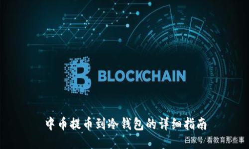 中币提币到冷钱包的详细指南