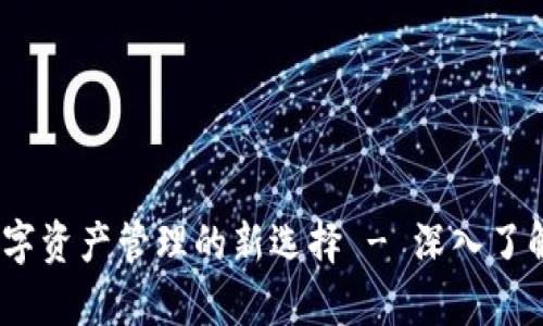 tpWallet：数字资产管理的新选择 - 深入了解薄饼的缺失