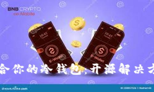 如何选择最适合你的冷钱包：开源解决方案的深度解析