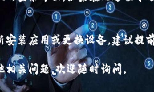 退出tpWallet并不复杂，通常需要遵循几个简单的步骤。在进行任何操作之前，请确保你已经备份了你的钱包信息，以防止重要数据丢失。以下是退出tpWallet的一些基本步骤：

步骤一：打开tpWallet应用
首先，确保你的手机上已安装了tpWallet应用。找到应用图标并点击打开。在主界面上，你将看到各种功能选项，比如“资产”、“交易”、“设置”等。

步骤二：访问设置
在主界面上，寻找“设置”或类似的选项，通常这个选项在应用的右下角或者通过侧边菜单可以找到。点击进入设置页面。

步骤三：找到登出选项
在设置页面中，向下滚动，直到找到“账户”或“安全”相关的选项。在这里，你应该能够找到“退出登录”或“注销”之类的选项。

步骤四：确认退出
点击“退出登录”后，应用会提示你确认此操作。请仔细阅读提示信息，确保你清楚退出后的影响，比如无法访问钱包中的资产等。如果你决定继续，确认退出。

步骤五：验证身份（如需）
有些钱包可能会要求你进行身份验证，比如输入密码或进行指纹识别，以确保是账户的真实持有者才可以退出。这是为了避免他人未经授权关闭你的账户。

步骤六：完成退出
一旦确认并成功完成验证，你的账户就会退出。你将被重定向回tpWallet的登录界面。如果在此过程中遇到任何问题，可以联系tpWallet的客服支持，寻求帮助。

注意事项
在退出tpWallet之前，请确保你了解钱包中的资金状况。如果你打算重新安装应用或更换设备，建议提前备份好相关数据。此外，定期检查钱包的安全设置，确保账户安全。

以上便是退出tpWallet的基本步骤，希望对你有所帮助！如果你还有其他相关问题，欢迎随时询问。