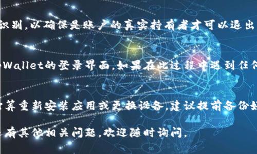 退出tpWallet并不复杂，通常需要遵循几个简单的步骤。在进行任何操作之前，请确保你已经备份了你的钱包信息，以防止重要数据丢失。以下是退出tpWallet的一些基本步骤：

步骤一：打开tpWallet应用
首先，确保你的手机上已安装了tpWallet应用。找到应用图标并点击打开。在主界面上，你将看到各种功能选项，比如“资产”、“交易”、“设置”等。

步骤二：访问设置
在主界面上，寻找“设置”或类似的选项，通常这个选项在应用的右下角或者通过侧边菜单可以找到。点击进入设置页面。

步骤三：找到登出选项
在设置页面中，向下滚动，直到找到“账户”或“安全”相关的选项。在这里，你应该能够找到“退出登录”或“注销”之类的选项。

步骤四：确认退出
点击“退出登录”后，应用会提示你确认此操作。请仔细阅读提示信息，确保你清楚退出后的影响，比如无法访问钱包中的资产等。如果你决定继续，确认退出。

步骤五：验证身份（如需）
有些钱包可能会要求你进行身份验证，比如输入密码或进行指纹识别，以确保是账户的真实持有者才可以退出。这是为了避免他人未经授权关闭你的账户。

步骤六：完成退出
一旦确认并成功完成验证，你的账户就会退出。你将被重定向回tpWallet的登录界面。如果在此过程中遇到任何问题，可以联系tpWallet的客服支持，寻求帮助。

注意事项
在退出tpWallet之前，请确保你了解钱包中的资金状况。如果你打算重新安装应用或更换设备，建议提前备份好相关数据。此外，定期检查钱包的安全设置，确保账户安全。

以上便是退出tpWallet的基本步骤，希望对你有所帮助！如果你还有其他相关问题，欢迎随时询问。