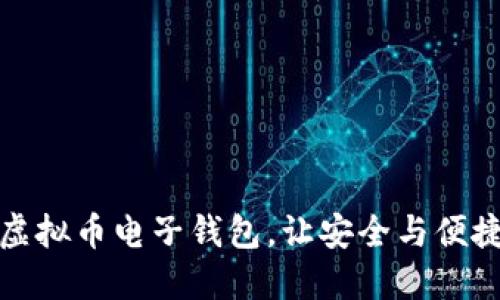 选择最佳虚拟币电子钱包，让安全与便捷伴你左右
