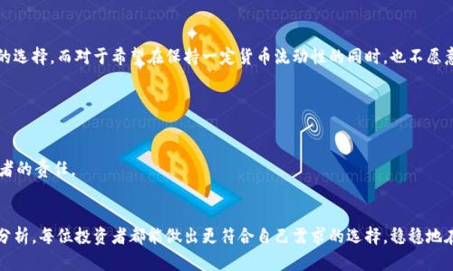 冷钱包与硬件钱包：数字资产安全之道的深度解析

冷钱包, 硬件钱包, 数字资产/guanjianci

引言：数字资产安全的重要性
在波动的市场中，数字资产如同晨雾中的老桥，虽令人向往，却也隐藏着无数风险。投资者在追寻财富增值的路上，始终面临着数字资产被盗、丢失、交易不当等多重威胁。因此，如何妥善保管自己的数字资产，成为每位投资者必须面对的重要课题。在众多保管方式中，冷钱包和硬件钱包是最受欢迎的选择。本篇文章将深入探讨这两者之间的区别以及各自的优缺点，让读者拥有更清晰的选择方向。

冷钱包：隔离网络的守护者
冷钱包可以理解为一把锁，它并不直接连接到互联网，而是像古老的保险箱，安静地守护着你的资产。冷钱包的主要类型包括纸质钱包和离线钱包。纸质钱包通常是用户将其私钥和公钥打印在纸张上，保存在安全的地方，这种方式最大的好处是绝对隔离互联网，不易受到黑客的攻击。

而离线钱包则是指通过安装在没有互联网连接的计算机或设备上来管理数字资产。由于这些设备从来没有连接到网络，因此数据传输的风险被有效降低。冷钱包提供一种极高的安全性，使其成为长期持有投资者的首选。

硬件钱包：便捷与安全的结合
硬件钱包在某种程度上可以被视为冷钱包的一种升级版，高科技与安全性完美结合。它通常以小型电子设备的形式存在，类似于USB驱动器。硬件钱包虽能够与电脑连接，但其核心数据始终保留在设备内，不会因连接互联网而暴露私钥。用户在进行交易时，必须通过硬件钱包进行确认，从而确保资产安全。

例如，像Ledger和Trezor这样的硬件钱包，在市场上享有盛名。它们不仅支持多种加密货币，还具备用户友好的界面和多重签名功能，提升了用户的操作便利性和资产保护的安全性。这种钱包让你在掌握数字资产管理的同时，也享受到实时交易的便利。

冷钱包与硬件钱包的主要区别
虽然冷钱包和硬件钱包都致力于保护用户的数字资产，但它们在安全性、便捷性、使用体验等多个方面存在显著的区别。

h4安全性/h4
冷钱包因没有连接互联网而展现出的安全性是无与伦比的，它几乎消除了网络攻击的风险。然而，纸质钱包的缺点在于易受物理损坏或丢失的威胁，而离线钱包则需要专业的设置和维护。

硬件钱包相对而言，虽然需要在一定程度上依赖互联网设备才能使用，但其内部安全措施如加密加锁，能够大幅度降低被黑客攻击的风险。但若用户不小心丢失了硬件钱包，且未妥善备份助记词，资产可能仍会面临损失。

h4便捷性/h4
在便捷性方面，硬件钱包胜过冷钱包。用户可以通过简单的插拔操作，随时进行交易，十分方便。而冷钱包虽然在安全性上更优越，但在交易时需要将纸质钱包取出，或者启动离线设备，步骤较为繁琐。

h4使用体验/h4
硬件钱包通常配备显示屏和按钮，使得用户在操作时可以直观地看到每一步的提示，降低了出错的风险。反观冷钱包，特别是纸质钱包，没有任何界面或工具辅助，用户在输入私钥时需要格外谨慎。

选择适合自己的钱包类型
无论选择冷钱包还是硬件钱包，最终都要结合个人的使用习惯、风险承受能力以及资产管理的需求。对于愿意长期持有且数量较多的投资者来说，冷钱包可能是更安全的选择。而对于希望在保持一定货币流动性的同时，也不愿意牺牲安全性的用户，硬件钱包则无疑是个更理想的方案。

如何保证钱包的安全性
选择好钱包后，保障其安全同样重要。首先，建议用户在购买硬件钱包时选择官方渠道，以避免购买到假冒伪劣的产品。此外，要定期更新固件，保持设备的安全性。

同时，用户应妥善保管助记词和恢复种子，这些是重获资产的关键。如果可能，将备份材料分开存放，以防止一起丢失。总之，确保信息的安全和隐私是每个数字资产投资者的责任。

总结
无论冷钱包还是硬件钱包，它们的存在都为我们提供了更安全的数字资产管理方案。在这条复杂的投资之路上，安全永远是首要考量。希望通过对冷钱包和硬件钱包的分析，每位投资者都能做出更符合自己需求的选择，稳稳地在数字经济的浪潮中，驶向财富的彼岸。