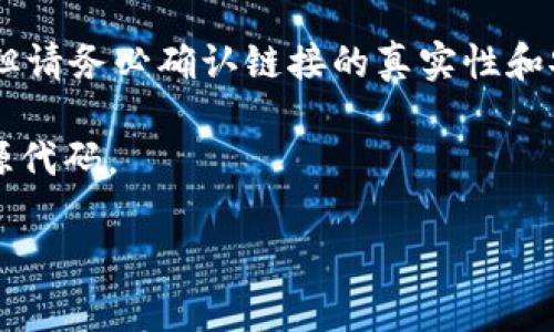 虚拟币钱包的下载地址通常取决于您选择使用的特定钱包类型。以下是一些获取虚拟币钱包下载地址的建议：

1. **官方网站**：访问您选定的虚拟币钱包的官方网站。大多数知名钱包都会在网站上提供直接的下载链接。例如，像“Coinbase”、“MetaMask”、“Exodus”等钱包都有自己官方网站，您可以在这些网站上找到适用于不同平台（Windows、macOS、Linux、Android、iOS等）的官方下载链接。

2. **应用商店**：对于移动设备，您可以通过应用商店（如Google Play Store或Apple App Store）搜索您需要的虚拟币钱包，并下载官方应用。

3. **社区链接**：在相关的加密货币论坛或社交媒体平台（如Reddit、Twitter等）上获取链接。这些社区可以为用户提供推荐，但请务必确认链接的真实性和安全性。

4. **钱包的开发者信息**：查看钱包的开发团队或公司，通常会在其GitHub页面或其他开发者平台上提供软件的下载链接或源代码。

确保从可靠的来源下载钱包，以避免与虚假软件或恶意应用相关的安全风险。