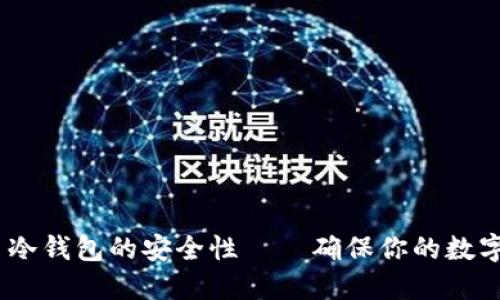 探秘：火币冷钱包的安全性——确保你的数字资产无忧