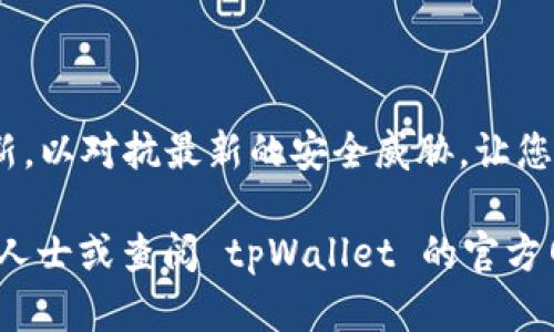 要在 tpWallet 交易中本聪币（BTC），您需要遵循一些步骤，以确保安全顺利地完成这一过程。以下是详细的步骤和说明：

第一步：下载和安装 tpWallet

首先，您需要在您的智能手机上下载 tpWallet。这个钱包可以在各大应用商店中找到，支持 iOS 和 Android 系统。下载完成后，按照提示进行安装。

第二步：创建或导入钱包

打开 tpWallet 后，您将看到创建新钱包和导入已有钱包的选项。如果您是第一次使用，请选择“创建新钱包”。遵循引导设置密码并备份您的助记词。这些助记词非常重要，失去它们可能会导致您的资金无法找回。

第三步：查看您的中本聪币（BTC）余额

如果您已经在其他地方持有中本聪币，并且想要将它们转入 tpWallet，您需要查看钱包中是否有中本聪币。如果没有，请在交易所或其他钱包中进行交易，先出现 BTC，然后再转移到 tpWallet。

第四步：找到您的接收地址

在 tpWallet 中，选择“接收”选项，系统将显示您的中本聪币地址。此地址是一串字母和数字的组合，您可以直接复制它或选择通过 QR 码扫描的方式。

第五步：将中本聪币转入 tpWallet

打开您存放中本聪币的钱包或交易所，找到“提现”或“转账”的选项。输入您在 tpWallet 中获取的接收地址，输入要转移的数量，然后确认交易。通常在区块链的确认时间后，您的 BTC 就会到账。如果没有收到，请耐心等待，或查看交易状态。

第六步：在 tpWallet 中交易中本聪币

当您的中本聪币成功转入 tpWallet 后，您可以选择进行交易。选择“交易”选项，您可以看到当前的市场汇率和可用的交易对。根据您的需求选择合适的交易对，比如 BTC/USDT，然后输入您想要交易的金额，确认无误后，继续进行交易。

第七步：确认交易和交易历史

一旦您确认交易，等待系统处理。交易完成后，您可以在钱包中查看交易历史，了解您的交易记录。确保每次交易信息的准确性，以避免资金损失。

第八步：安全性和注意事项

在处理加密货币时，安全性是重中之重。确保您的助记词、密码等信息安全，不要向他人透露。在交易时，请仔细检查每一个地址和交易信息，避免因输入错误而导致不必要的损失。

总结

交易中本聪币（BTC）到 tpWallet 并不复杂，只需遵循这些步骤就能安全顺利地完成。注意保持软件更新，以对抗最新的安全威胁，让您的加密货币资产更安全。

希望以上步骤能够帮助您顺利完成中本聪币在 tpWallet 的交易。如您还有其他疑问，请随时咨询专业人士或查阅 tpWallet 的官方网站和社区支持。