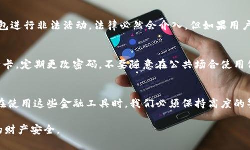 在讨论冷钱包和银行卡的冻结情况之前，我们首先需要明确这两个概念的基本含义。

冷钱包的概念
冷钱包，顾名思义，是一种不常连接互联网的数字货币存储方式。比喻来说，就像将贵重物品放进一个保险柜中，安全性极高，但取出和使用时却相对麻烦。冷钱包有多种形式，包括硬件钱包、纸钱包等，它们可以有效保护用户的数字资产，免受黑客攻击和网络安全问题的威胁。

银行卡的冻结情况
银行卡是我们日常生活中不可或缺的支付工具，涉及到我们的经济活动和财务管理。当银行发现银行卡存在可疑操作时，出于风险控制和保护客户权益，会主动冻结该账户。这就像是你在午夜时分发现家中有可疑人物，为了安全起见，你可能会选择将门锁上。

冷钱包是否能被警方冻结
冷钱包的安全性在于其不易被外部干扰，然而，当涉及到法律问题时，情况可能就不那么简单了。假设某人利用冷钱包进行非法交易，比如洗钱或贩毒，警方在调查过程中可能会通过法律程序追踪这些数字资产。虽然冷钱包本身是离线保存的，但如果用户需要访问资产，他们肯定需要连接到互联网，此时警方可能会要求提供访问权限。这就像是警方通过法庭命令要求某个保险箱的开户人打开锁。

银行卡与冷钱包的比较
在日常生活中，我们使用银行卡和冷钱包的场景各不相同。银行卡主要用于在线购物、支付账单等，方便快捷，但风险相对较高，比如信息泄露或诈骗。而冷钱包则适用于长期储存数字货币，保护用户资产安全，但在需要提现或交易时，操作就相对复杂。因此，选择使用哪种方式应根据个人的需求和风险承受能力来判断。

法律与道德的界限
在数字货币日益流行的今天，法律对这些新兴事物的监管逐渐加紧。冷钱包作为一种存储方式，其本身是中立的。它的合规使用取决于其持有者的目的。如果用户恶意利用冷钱包进行非法活动，法律必然会介入。但如果用户是为了合法投资，冷钱包则是一个安全的选择。这就好比一把刀，厨师用它来切菜，而小偷用它来作恶，刀具本身并没有对错之分。

如何保护自己的冷钱包与银行卡
无论你是在使用冷钱包还是银行卡，都需要采取必要的安全措施。对于冷钱包，可以选择信誉良好的硬件钱包，定期更新设备的固件，以及将私钥保存在安全的地方。而对于银行卡，定期更改密码，不要随意在公共场合使用信用卡进行支付，也可以考虑设置交易提醒功能，以及时掌握账户动态。

总结
在我们面临的数字金融环境中，无论是冷钱包还是银行卡，都有其优缺点和适用场景。对于冷钱包来说，安全性虽高，但一旦涉及到法律问题，警方介入时可能会对其进行调查。在使用这些金融工具时，我们必须保持高度的警觉和责任感，合理合规地管理自己的资产，才能在这条数字化的道路上走得更远。

以上是对“冷钱包警方能冻结吗银行卡”的一些基本探讨。每个人在这个数字化的金融世界中，都需要找到合适自己的道路，并在行进中不断学习和调整，才能更好地保护自己的财产安全。