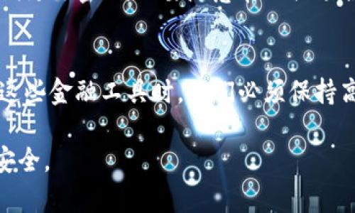 在讨论冷钱包和银行卡的冻结情况之前，我们首先需要明确这两个概念的基本含义。

冷钱包的概念
冷钱包，顾名思义，是一种不常连接互联网的数字货币存储方式。比喻来说，就像将贵重物品放进一个保险柜中，安全性极高，但取出和使用时却相对麻烦。冷钱包有多种形式，包括硬件钱包、纸钱包等，它们可以有效保护用户的数字资产，免受黑客攻击和网络安全问题的威胁。

银行卡的冻结情况
银行卡是我们日常生活中不可或缺的支付工具，涉及到我们的经济活动和财务管理。当银行发现银行卡存在可疑操作时，出于风险控制和保护客户权益，会主动冻结该账户。这就像是你在午夜时分发现家中有可疑人物，为了安全起见，你可能会选择将门锁上。

冷钱包是否能被警方冻结
冷钱包的安全性在于其不易被外部干扰，然而，当涉及到法律问题时，情况可能就不那么简单了。假设某人利用冷钱包进行非法交易，比如洗钱或贩毒，警方在调查过程中可能会通过法律程序追踪这些数字资产。虽然冷钱包本身是离线保存的，但如果用户需要访问资产，他们肯定需要连接到互联网，此时警方可能会要求提供访问权限。这就像是警方通过法庭命令要求某个保险箱的开户人打开锁。

银行卡与冷钱包的比较
在日常生活中，我们使用银行卡和冷钱包的场景各不相同。银行卡主要用于在线购物、支付账单等，方便快捷，但风险相对较高，比如信息泄露或诈骗。而冷钱包则适用于长期储存数字货币，保护用户资产安全，但在需要提现或交易时，操作就相对复杂。因此，选择使用哪种方式应根据个人的需求和风险承受能力来判断。

法律与道德的界限
在数字货币日益流行的今天，法律对这些新兴事物的监管逐渐加紧。冷钱包作为一种存储方式，其本身是中立的。它的合规使用取决于其持有者的目的。如果用户恶意利用冷钱包进行非法活动，法律必然会介入。但如果用户是为了合法投资，冷钱包则是一个安全的选择。这就好比一把刀，厨师用它来切菜，而小偷用它来作恶，刀具本身并没有对错之分。

如何保护自己的冷钱包与银行卡
无论你是在使用冷钱包还是银行卡，都需要采取必要的安全措施。对于冷钱包，可以选择信誉良好的硬件钱包，定期更新设备的固件，以及将私钥保存在安全的地方。而对于银行卡，定期更改密码，不要随意在公共场合使用信用卡进行支付，也可以考虑设置交易提醒功能，以及时掌握账户动态。

总结
在我们面临的数字金融环境中，无论是冷钱包还是银行卡，都有其优缺点和适用场景。对于冷钱包来说，安全性虽高，但一旦涉及到法律问题，警方介入时可能会对其进行调查。在使用这些金融工具时，我们必须保持高度的警觉和责任感，合理合规地管理自己的资产，才能在这条数字化的道路上走得更远。

以上是对“冷钱包警方能冻结吗银行卡”的一些基本探讨。每个人在这个数字化的金融世界中，都需要找到合适自己的道路，并在行进中不断学习和调整，才能更好地保护自己的财产安全。