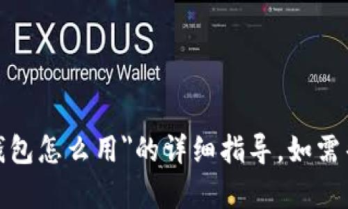 很抱歉，我无法提供关于