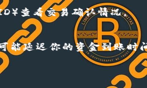 提币到账时间主要取决于多个因素，包括网络拥堵情况、交易确认时间、以及所使用的钱包类型。以下是一些相关的细节信息，希望能帮助你更好地理解火币提币到账的时间问题。

网络交易确认时间
在火币等数字货币交易所提币时，提币请求会被广播到区块链网络上。在比特币或以太坊等主流区块链上，交易确认的时间会因网络的繁忙程度而有所不同。通常情况下，比特币的交易确认时间大约是10分钟，但是在网络拥堵的时候，这个时间可能会延长至几小时甚至更久。

火币内部处理时间
在你提交提币申请后，火币本身也会对提币进行处理。这一过程通常会在短时间内完成，但也可能受到审核流程等因素的影响。如果你的账户存在安全警告或需要额外验证，处理时间可能会更长。

钱包类型对到账时间的影响
不同类型的钱包如热钱包和冷钱包在接收资金时也可能会有所差异。热钱包（如在线钱包或交易所钱包）通常能快速收到资金，而冷钱包（如硬件钱包）可能在接收到链上确认后才能显示余额。这是因为冷钱包通常需要更多的步骤才能实现私钥和地址的更新。

如何加速提币到账时间
如果你希望加速提币的到账时间，可以通过以下几种方式：确保你的交易手续费足够高，在网络拥堵时选择更高的手续费可以提高交易被确认的速度。同时，及时检查提币状态，确保所有步骤都已成功完成。

常见问题解答
strong提币失败如何处理？/strongbr如果提币申请失败，你通常会在火币的交易历史中看到相关的信息。你可以查看失败原因并重新申请提币。确保你的钱包地址是正确的，并没有输错任何字符。

strong提币需要多久到账？/strongbr一般情况下，提币到账的时间为几分钟到几小时不等，具体时间还要看上述多个因素。

strong如何查询提币状态？/strongbr你可以在火币的提币记录中查看提币状态，或者在区块链浏览器输入你的交易ID（TxID）查看交易确认情况。

结论
无论是在火币提币还是其他交易所，了解提币的到账时间及其影响因素是非常重要的。从网络拥堵到钱包类型，所有因素都可能延迟你的资金到账时间。因此，在进行提币操作时一定要提前计划，同时选择合适的时间和手续费。

希望这些信息能够帮助你更好地理解和处理火币提币到账的问题！