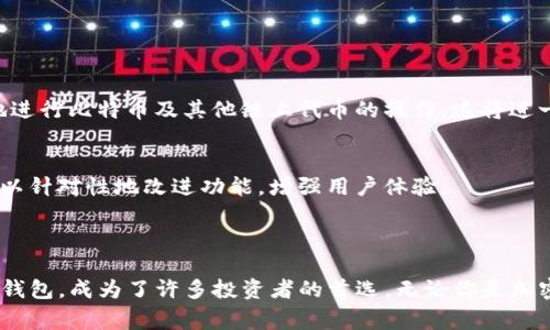 在tpWallet中，MTP通常是指“Multi-Token Protocol”，这是一个允许用户在区块链上管理和交易多种代币的协议。tpWallet 是一个数字钱包，用户可以在其中存储、交易和管理加密资产，而 MTP 作为其核心功能之一，使得用户能够方便地进行多种代币的交互和管理。

### 联系和功能

多代币管理的便捷性
在传统钱包中，用户往往只能管理单一类型的代币，这限制了他们进行多样化投资的能力。然而，tpWallet 通过 MTP 协议允许用户在一个界面下管理以太坊（ETH）、比特币（BTC）、以及其他 ERC-20 和 ERC-721 代币。用户无需切换不同的钱包，便能够在一个界面下监控和操作所有资产。

更高的交易效率
通过 MTP，用户可以在 tpWallet 内直接进行代币交易，省去了在不同平台间频繁转账的麻烦。这种高效的交易方式，不仅节省了时间，也减少了因转账而可能产生的费用。此外，用户可以根据实时市场价格，快速做出买卖决策，抓住最佳交易时机。

安全性与隐私保护
MTP 协议还强调安全性，tpWallet 的开发团队采用了业界领先的加密技术，对用户的私钥和交易数据进行保护。这些措施确保了用户在进行多代币操作时，资产的安全性不受威胁。此外，tpWallet 支持用户私密交易，以进一步保护用户的隐私。

### 如何使用 MTP

简单的操作流程
一旦用户下载并安装 tpWallet，就可以轻松创建钱包或导入现有钱包。然后，用户可以选择添加不同类型的代币，只需要简单几步即可实现。比如，用户可以根据代币合约地址、或直接在钱包内的市场选项中添加代币。这对于不熟悉区块链技术的新手用户尤其友好。

多种用途的扩展性
凭借 MTP 协议，用户还可利用 tpWallet 的去中心化应用（DApp）功能，参与质押、借贷甚至去中心化交易所（DEX）交易。无论是想持有资产的投资者，还是频繁进行交易的短线投资者，都能在 tpWallet 找到适合自己的功能。

### 未来的发展

技术的发展趋势
随着区块链技术的不断发展，预计 MTP 协议也将逐步升级，提供更加强大的功能。未来，可能会出现更多的跨链技术，使得用户不仅能管理以太坊上的代币，还能无缝地进行比特币及其他链上代币的操作。这将进一步提升用户的资产流动性。

社区和用户反馈
tpWallet 作为一个开放的平台，注重社区反馈，定期进行版本更新和功能。用户的需求和建议是 tpWallet 不断进步的重要驱动力。通过用户的实际体验，开发团队得以针对性地改进功能，增强用户体验。

### 结语

在这个快速发展的加密货币时代，选择一个功能全面、安全可靠的钱包至关重要。tpWallet 通过 MTP 协议，为用户提供了一个多代币管理、便捷交易、高度安全的数字钱包，成为了许多投资者的首选。无论你是加密货币的新手还是老手，tpWallet 都能为你的资产管理提供强大的支持。通过不断探索和使用 MTP 协议，用户能够在区块链的浩瀚世界中，找到属于自己的那份财富。