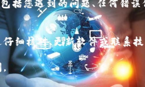 如果您在使用tpWallet时遇到“导入显示已存在”的问题，可能是由于您尝试导入的资产或账户已经存在于钱包中或是因为导入过程中的某些错误导致的。下面是一些可能的解决方案和建议，可以帮助您处理这个问题：

1. 检查导入的账户或资产
首先，您需要确认您要导入的账户或资产是否确实已经存在于您的tpWallet中。打开钱包，查看您的资产列表，确保未重复添加相同的账户或资产。如果发现资产已经存在，您可以直接访问该资产，而无需重新导入。

2. 查看导入的私钥或助记词
如果您试图通过助记词或私钥导入账户，请仔细核对您输入的助记词或私钥。确保没有拼写错误，例如，确保字母的大小写、单词之间的空格等都是正确的。通常，钱包会根据助记词或私钥检查您要导入的账户是否已经存在。

3. 确认钱包版本
有时候，软件版本问题可能会导致导入过程中出现错误。确保您的tpWallet更新至最新版本。开发人员通常会修复已知的bug，添加新功能，更新方式是避免许多常见问题的一个良好方法。

4. 清除缓存与数据
如果以上步骤都未能解决问题，您可以尝试在tpWallet的设置中清除缓存与数据。对于移动设备，这可能有助于解决偶发的程序错误。在执行此操作之前，请确保您保留好账户信息和备份，以避免不必要的损失。

5. 重新安装tpWallet
如果问题仍然存在，您也可以考虑删除tpWallet并重新安装。重新安装可以确保所有文件和设置都恢复到初始状态，有时这也能解决一些深层次的技术问题。

6. 联系客服支持
如果您尝试了所有解决方法，但仍然无法导入账户，请联系tpWallet的客服支持。提供详细说明，包括您遇到的问题、任何错误信息以及您尝试过的解决方法，以便他们能够提供更专业的帮助。

总结
在使用tpWallet时，导入账户或资产的过程有时会遭遇技术性障碍。但绝大多数问题都可以通过仔细核对、更新软件或联系技术支持得到解决。保持耐心，仔细执行每一步，您就能顺利使用您的钱包进行数字资产的管理。

希望这些信息能帮助您解决在tpWallet中遇到的导入问题！如果您还有其他问题，随时欢迎询问。