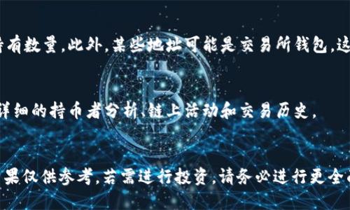 要查找tpWallet合约地址的持币人数，您可以按照以下步骤进行：

### 1. 访问区块链浏览器
首先，您需要访问一个支持您所关注的区块链的区块链浏览器。例如，如果tpWallet是基于以太坊的，您可以使用Etherscan（https://etherscan.io/）；如果是基于BSC，您可以使用BSCScan（https://bscscan.com/）。

### 2. 查找合约地址
在区块链浏览器的搜索栏中，输入tpWallet的合约地址。如果您不确定合约地址，可以查阅tpWallet的官方网站或社交媒体获取最新的信息。

### 3. 查看持币情况
一旦您找到了合约页面，您需要找到“持有者”或“Token Holders”选项。这通常可以在合约页面的多个选项卡中找到。点击后进入，可以看到持有该合约代币的地址及其持有的数量。

### 4. 分析持币人数
在持有者列表中，您可以看到每个地址持有的代币数量及其排名。通常，列表的顶部展示的是持有量最大的地址，您也可以看到总持币人数的统计信息。

### 5. 注意隐私和安全
一些用户可能会使用多个地址来持有代币，因此持币人数可能不是准确反映的有效持有数量。此外，某些地址可能是交易所钱包，这也会影响持币数。

### 其他工具
如果您想要更深入的分析，您可能会使用一些第三方工具或服务，这些服务提供了更详细的持币者分析、链上活动和交易历史。

### 总结
通过区块链浏览器，您可以轻松查找tpWallet合约地址的持币人数信息。但请谨记，结果仅供参考，若需进行投资，请务必进行更全面的研究和风险评估。