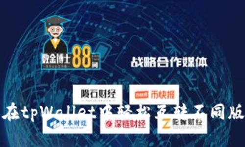 便捷转账：在tpWallet中轻松互转不同版本的USDT
