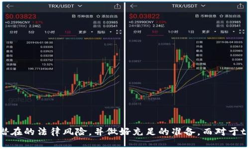 关于tpWallet是否存在法律风险的问题，涉及以下几个方面的分析和讨论。首先，必须明确tpWallet是一种数字钱包，允许用户进行虚拟货币的存储和交易。随着区块链技术的发展和数字货币市场的蓬勃发展，数字钱包的法律地位和合规性逐渐成为公众关注的焦点。

数字钱包的法律地位

在许多国家和地区，数字钱包的法律地位尚不明确。部分国家将其视作金融工具，需要相关的金融牌照和监管合规；而另一些国家则对其采取较为宽松的态度，允许用户自行选择。例如，在某些欧洲国家，数字钱包作为电子货币钱包，其运营需要满足特定的金融监管要求，这可能包括反洗钱（AML）和客户身份验证（KYC）等。

相比之下，在某些法律框架尚待完善的地方，tpWallet等数字钱包的法律风险可能相对较小，但这并不意味着它们没有风险。在任何情况下，用户都应仔细了解所在国家或地区对数字资产的相关法律法规。

用户隐私与数据保护

tpWallet作为一个数字钱包，需处理用户的敏感信息，如个人身份信息、交易记录等。在某些地区，数据保护法律（例如，欧盟的GDPR）要求企业采取严格的措施来保护用户数据。如果tpWallet未能妥善保护用户的隐私数据，可能会面临法律诉讼或罚款，这无疑会对其声誉和财务状况造成损害。

智能合约与法律责任

许多数字钱包与智能合约密切相关，tpWallet也不例外。智能合约可以用来自动执行交易和合约条款，但它们的法律效力在不同国家和地区可能有所不同。若tpWallet的智能合约出现漏洞或冲突，导致用户利益受损，那么是谁对这一损失负责？如果在法律上没有明确规定，用户可能会陷入维权困境。法律纠纷的复杂性和不确定性使得数字钱包相关的法律风险进一步上升。

合规风险与监管变动

数字货币领域的监管动态变化迅速，tpWallet需要密切关注相关法律法规的变化。某些国家可能突然颁布新的法律，要求数字钱包提供更高的透明度，或者禁止某些交易。这种合规风险可能迫使tpWallet调整其业务模式，进而影响用户体验。此外，若tpWallet未能及时适应这些变化，可能会面临罚款、禁止运营等严厉制裁。

市场波动与用户投资风险

值得注意的是，tpWallet的用户往往涉及投资行为，而数字货币市场的高波动性使得投资风险显著增加。有些用户可能因投资失败而诉诸法律，从而对tpWallet产生不良影响。此外，市场的波动与不确定性也会影响tpWallet的运营和声誉。因此，用户在使用tpWallet进行投资时，应充分认识到市场风险，并对自己的投资决策负责。

如何降低法律风险

为了降低tpWallet的法律风险，运营方可以采取以下措施：

ul
    listrong合规运营：/strong密切关注法律法规的变化，确保运营模式符合当地法律要求，比如及时更新反洗钱与客户身份核实政策。/li
    listrong数据保护：/strong采取必要的技术措施保护用户数据，确保遵循相关的数据保护法律。/li
    listrong透明沟通：/strong与用户保持良好的沟通，及时告知潜在风险和应对措施，提升用户的风险意识。/li
    listrong法律咨询：/strong定期与法律顾问保持联系，及时获取法律建议，以确保业务运营的合规性。/li
/ul

结论

总体来说，tpWallet的法律风险是多方面的，涉及法律地位、用户隐私、智能合约、合规性以及市场波动等多个因素。对于用户而言，使用数字钱包时需格外谨慎，了解潜在的法律风险，并做好充足的准备。而对于tpWallet的运营方来说，合规与风险控制是持续发展的重要保障。希望通过本文的分析，能够为用户和tpWallet经营者提供有益的参考。