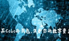 轻松购买Cobo冷钱包，保护