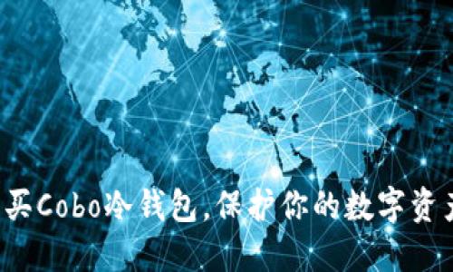 轻松购买Cobo冷钱包，保护你的数字资产安全！