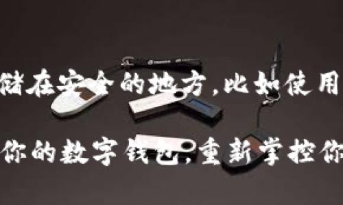 很高兴你对tpWallet的使用有所关注！关于tpWallet这款数字钱包，如果你不小心卸载了应用，以下是一些建议，以便你重新找回你的账户和资产：

1. 检查备份文件
在卸载tpWallet之前，你是否备份了你的钱包？如果有，找出备份文件，这通常是一个包含助记词或私钥的文本文件。只要你有备份，你可以再安装tpWallet并通过导入功能恢复你的钱包和资产。

2. 重新安装应用
首先，你需要在你的移动设备上重新安装tpWallet。你可以通过应用商店或者官方网站下载最新版本。确保下载来自官方渠道，以避免安全隐患。

3. 使用助记词恢复钱包
若你之前对tpWallet进行了备份，使用助记词恢复钱包是最简单的方式。打开tpWallet应用，选择“导入钱包”或“恢复钱包”选项，按照提示输入助记词，系统会自动帮你恢复之前的钱包。

4. 联系客服
如果你没有备份，并且无法找到你的助记词，建议联系tpWallet的客服团队。他们可能会提供一些额外的支持或建议。但请注意，由于区块链技术的去中心化特性，一般情况下，无法直接恢复没有备份的钱包资产。

5. 注意安全性
在进行这些恢复操作时，务必要注意安全性。避免在公共场所使用公共Wi-Fi，确保你的设备没有被恶意软件感染。同时，不要随意分享你的助记词或私钥，以确保你的资产安全。

6. 学习更好的备份习惯
此次事件可作为一个重要的教训，今后请养成良好的备份习惯。可以定期将助记词和私钥存储在安全的地方，比如使用硬件钱包，或将其写下来，放在安全的地方。

通过以上步骤，通常情况下你可以找回卸载前的tpWallet。希望这些建议能帮助你顺利恢复你的数字钱包，重新掌控你的资产。在数字资产的管理上，我们都需谨慎，不断学习和提升自身的安全意识。