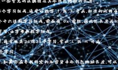 冷钱包地址的长度与使用