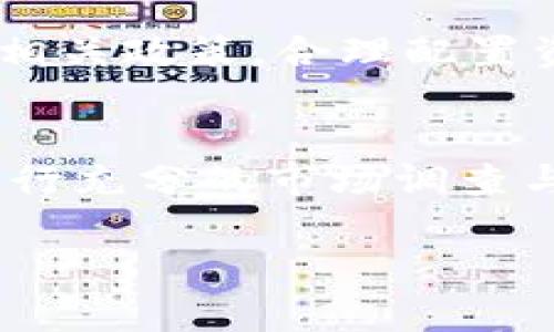 购买虚拟货币的方式随着时间的推移而不断变化，以下是通过微信使用OK钱包买币的一般步骤，但请注意，具体流程可能会因平台更新或政策变化而有所不同。在进行交易前，请确保您了解相关法规，并保持风险意识。

第一步：下载并注册OK钱包
首先，您需要在智能手机上下载OK钱包应用程序。可以在应用市场（如App Store或Google Play）中搜索“OK钱包”，找到并下载安装。在完成安装后，打开应用，按照提示进行注册，通常需要提供您的手机号码、设置密码，并完成手机验证。

第二步：绑定微信账户
注册完成后，登录OK钱包。为了方便使用微信进行充值，您需要将微信账户与OK钱包绑在一起。进入钱包设置，选择“账户管理”或“绑定支付方式”的选项，然后选择绑定微信。按照系统提示完成微信授权，以便OK钱包能够访问您的微信账户进行支付。

第三步：充值资金
在OK钱包界面中，找到“充值”或“购买”选项。选择通过微信支付进行充值。系统会按照步骤提示您输入需要充值的金额，确认后会跳转到微信支付界面，在这里您可以用微信余额、银行卡或者其他支付方式进行支付。

第四步：选择购买的币种
充值完成后，返回OK钱包，进入“交易”或“买币”界面。在这里，您可以看到可供购买的各类虚拟货币。选择您想购买的币种，例如比特币、以太坊等，点击进入购买页面。系统会显示当前的价格、交易量及其他相关信息。

第五步：下单购买
在购买界面，输入您希望购买的币种数量。系统会自动计算出总价。在确认无误后，点击“确认购买”。如果您之前已经绑定了微信支付，系统会直接使用微信进行支付。确保您的微信账户中有足够的余额，以避免支付失败。

第六步：查看交易记录
完成购买后，返回OK钱包，您可以在“资产”或“交易记录”中查看您的币种余额和交易记录。这些记录将显示您最近的购买情况，包括交易时间、币种数量及当前价值。

第七步：安全性及风险管理
在购买虚拟货币时，一定要注意安全。确保您使用的是官方渠道下载的OK钱包，定期更改密码，并启用双重验证。同时，了解市场波动以及相关政策，合理配置资金，防范投资风险。

总结
通过微信在OK钱包购买虚拟货币的过程相对简单，用户只需按照步骤操作即可完成交易。然而，投资虚拟货币风险较大，建议在购买前进行充分的市场调查与个人财务规划。切记：永远不要投资超过自己能够承受损失的金额，保持冷静与理性，让投资成为增值财产的良好手段，而非赌博的工具。

希望这些信息能帮助您顺利通过微信购买币种。在实际操作中，请根据最新的服务条款和流程进行调整。