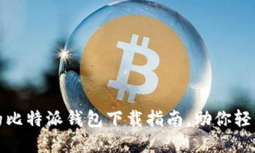 安全可靠的比特派钱包下载指南，助你轻松资产管理