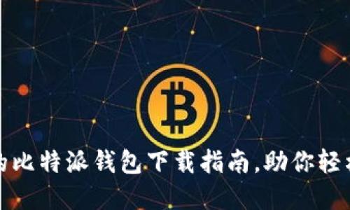 安全可靠的比特派钱包下载指南，助你轻松资产管理