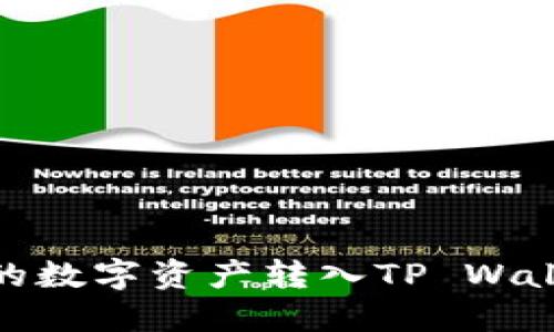 轻松将交易所的数字资产转入TP Wallet的五个步骤