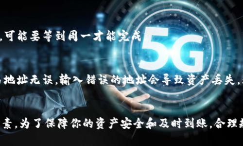 将资产从 tpWallet 转移到交易所的时间取决于多个因素，包括网络拥堵程度、交易所的处理速度以及所使用的区块链网络。以下是影响转账时间的几个关键因素：

1. 网络拥堵程度
如果使用的区块链网络（例如以太坊，波场等）在进行转账时出现拥堵，转账的确认时间可能会显著延迟。想象一下，在一个繁忙的市场上，许多人同时在排队付款，交易的处理速度将明显减缓。这种情况下，你的提款请求也会受到影响，可能需要等上几分钟到几小时不等。

2. 交易确认数量
大部分交易所会要求一定数量的区块确认才能将转账金额反映到账户上。比方说，一笔通过以太坊网络的转账，如果交易所需要6个确认，一个区块的平均生成时间是15秒，那么理论上你需等90秒。但如果网络繁忙，确认时间可能会大幅增加。

3. 转账手续费
在区块链交易中，手续费的设置对交易速度具有明显的影响。将手续费设定较高的转账更容易被矿工优先处理，就像在火热的餐馆中，给小费会让你速度更快得到服务。但如果你愿意等候，设定较低的手续费可能会导致交易时间拖延。

4. 交易所的处理速度
不同的交易所处理提款请求的速度也各不相同。一些大型交易所可能在几分钟内完成处理，而其他较小的平台可能需要更长时间。再想象一下，发布在交易所的公告信息，若需要经过审核才能提现，则处理时间亦会增加。

5. 周末或节假日因素
在周末或者节假日时，很多交易所的客服支持可能减少，处理时间也会受影响。如果你在周五下午发起提款请求，可能要等到周一才能完成。

建议与注意事项
在进行资产转移前，建议先确认转账费用、交易所的提币规则及具体的提现时间预估。此外，务必确保输入的交易地址无误。输入错误的地址会导致资产丢失，无法找回。

总结
总体来说，将资产从 tpWallet 转移到交易所的时间不是固定的，可能几分钟到数小时不等，取决于多方面的因素。为了保障你的资产安全和及时到账，合理规划你的转账时机。